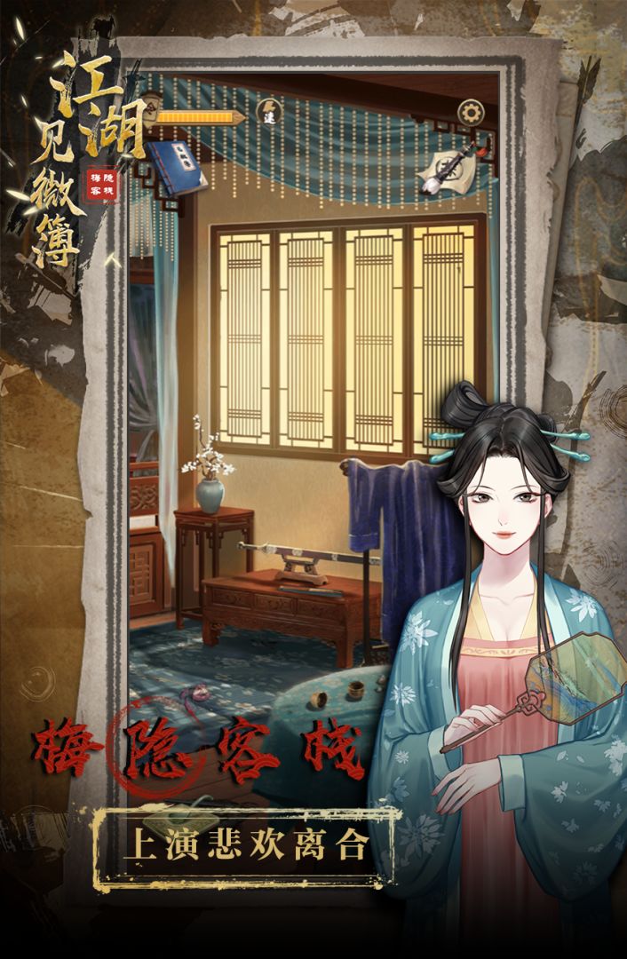 江湖见微簿1游戏截图