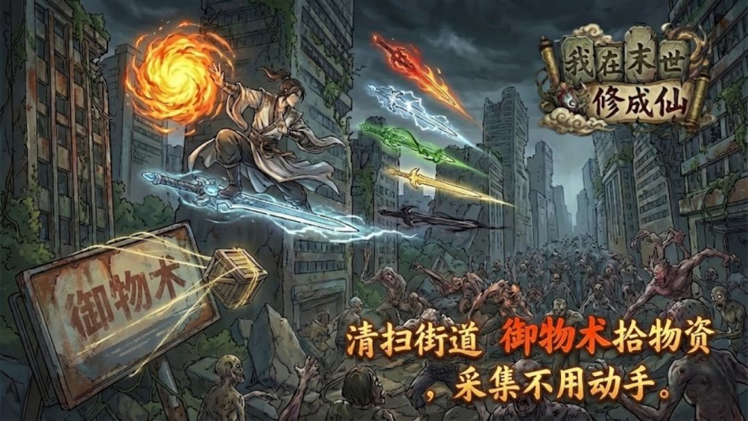 我在末世修成仙游戏截图