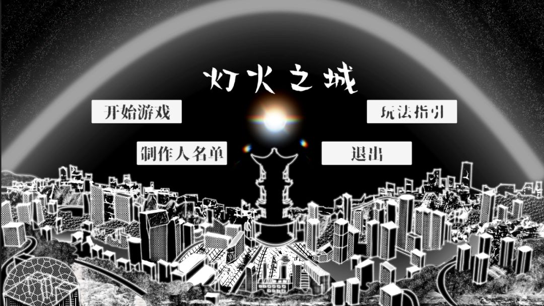 灯火之城游戏截图
