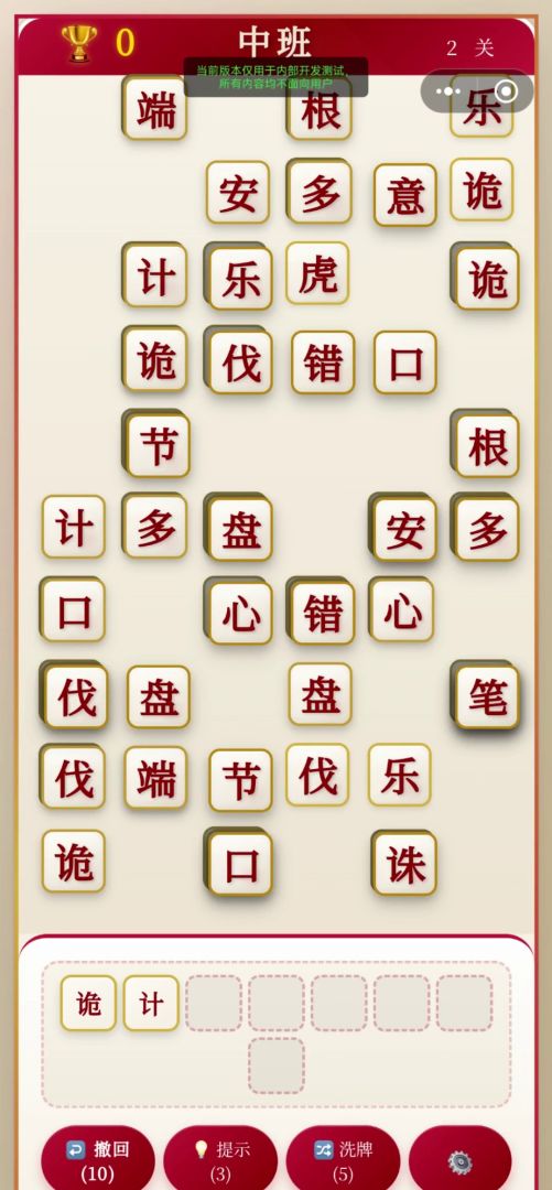 成语消除游戏截图