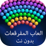 لعبة قاذف الفقاعات مراحلicon