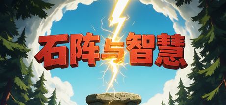 石阵与智慧 封面
