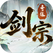 剑宗奇缘icon