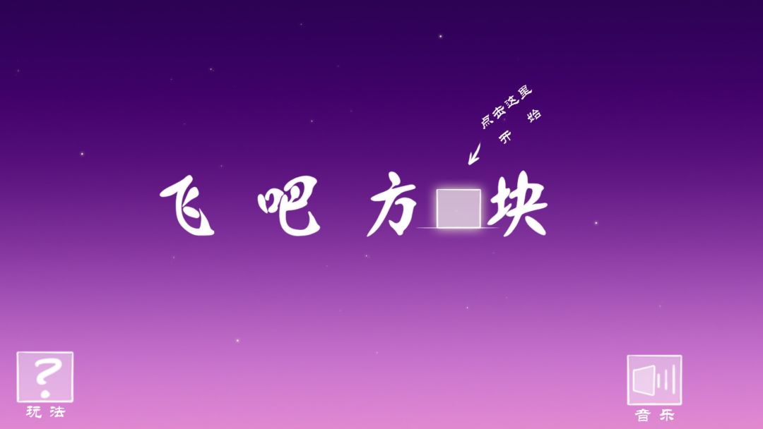飞吧方块游戏截图