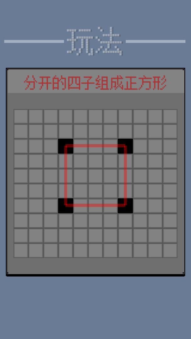 正方棋游戏截图