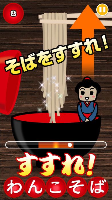 すすれ!わんこそば游戏截图