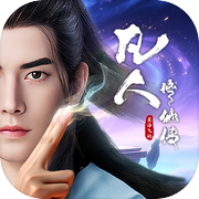 凡人修仙传：星海飞驰icon