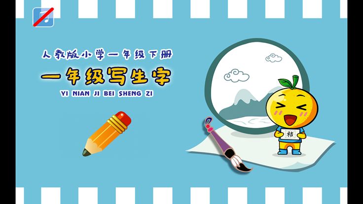 小学生练写字-人教版一年级语文下册写字表游戏截图