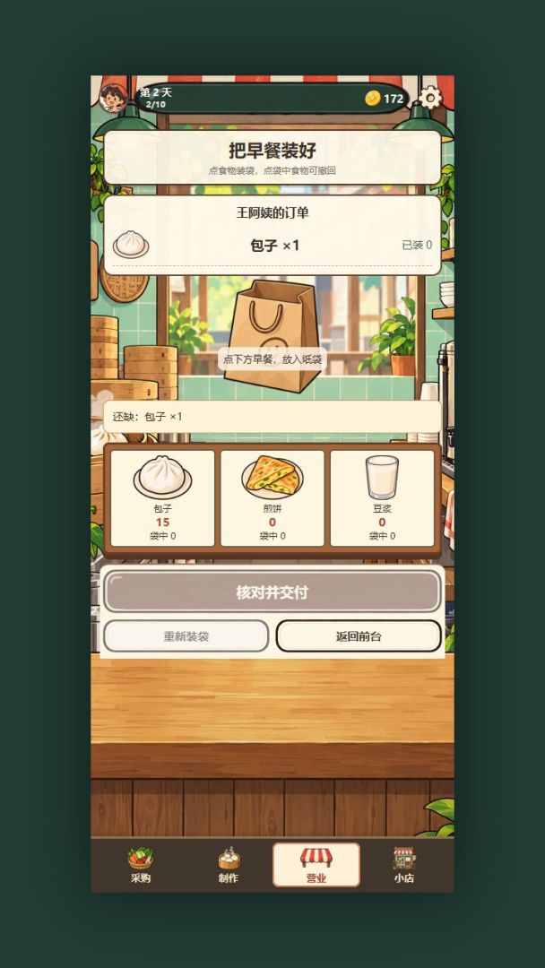 我的早餐不烧心游戏截图