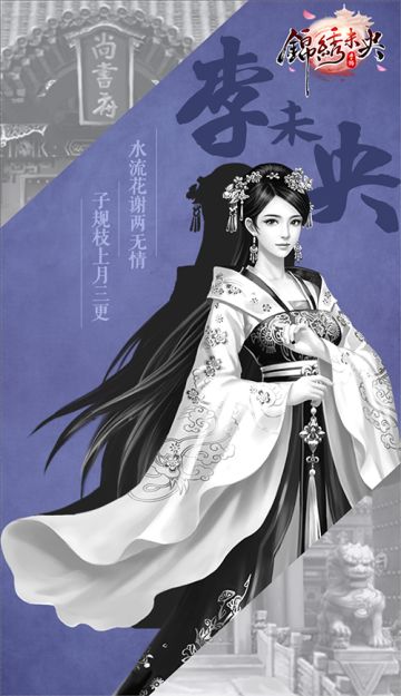 国内一线插画大触应援《锦绣未央》手游，绘千面李未央