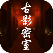 古影密室icon