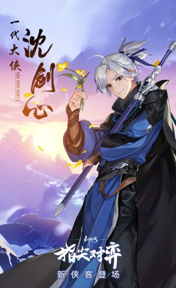 神秘大侠登场 沈剑心现身《剑网3指尖对弈》