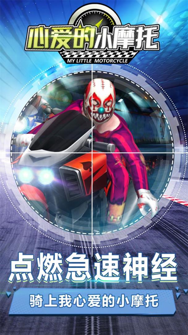 心爱的小摩托游戏截图