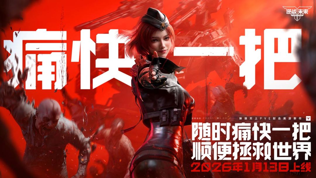 逆战：未来游戏截图