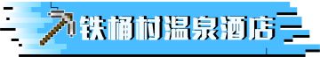 铁桶村改造 | 村庄惊现神秘大坑！真相是…