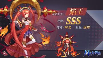 「风之情报站」SSS级英雄档案——焰王
