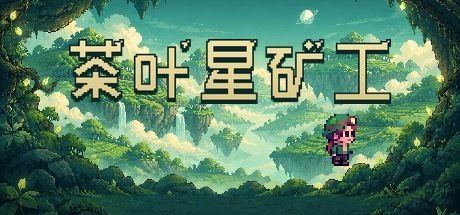 茶叶星矿工 封面