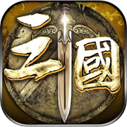三国名将录icon