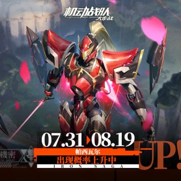 【7月31日更新公告】新机体帕西瓦尔、阿达德回归、新福利活动上线