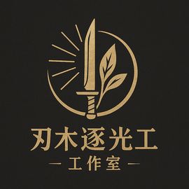 刃木逐光工作室