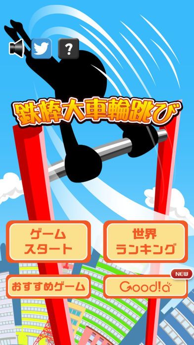 鉄棒大車輪跳び游戏截图