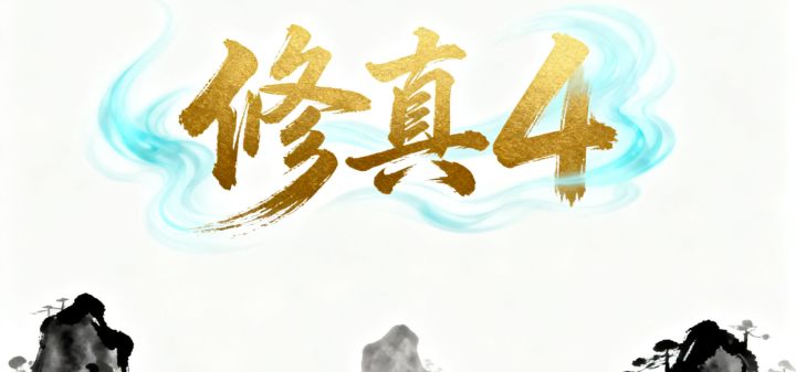 修真4（TapTap 测试版） 封面