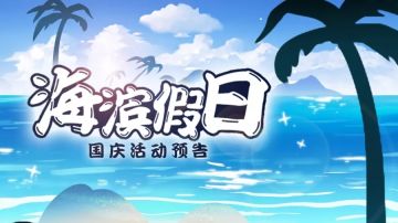 国庆活动情报解禁第一弹|超大型更新•海滨假期强势来袭！