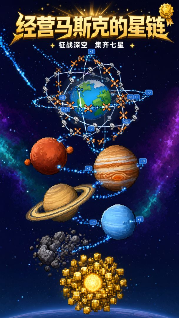 经营马斯克的星链游戏截图