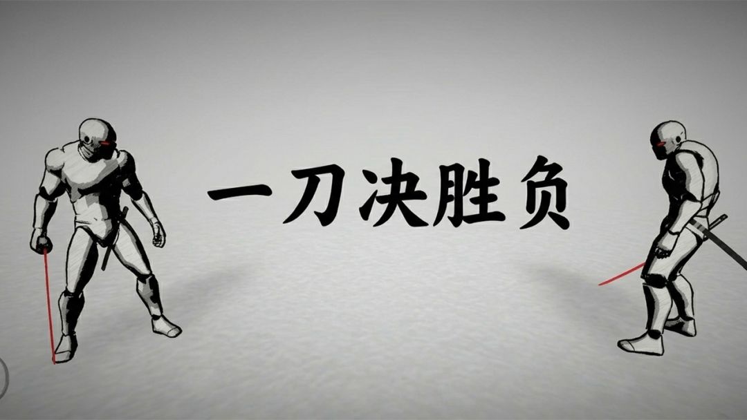 太刀对决游戏截图