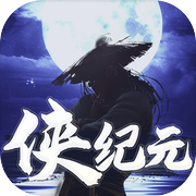 侠纪元icon