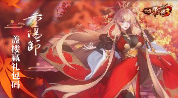 《放开那三国3》重阳节盖楼赢礼包码