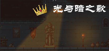 光与暗之歌 封面