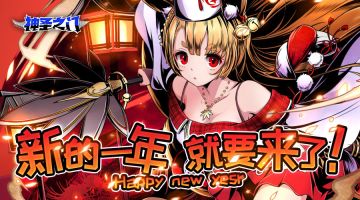 【活动开奖】新的一年就要来了！《圣神之门》元旦小包裹|中奖名单