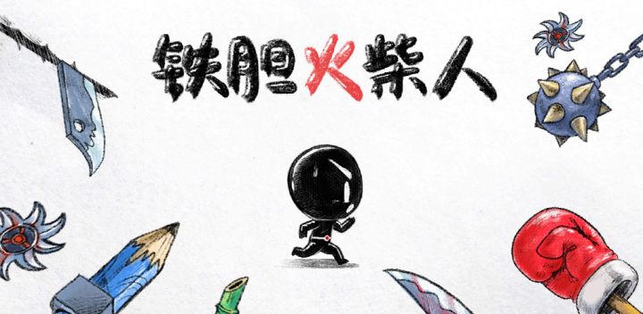 铁胆火柴人 封面