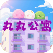 丸丸公寓