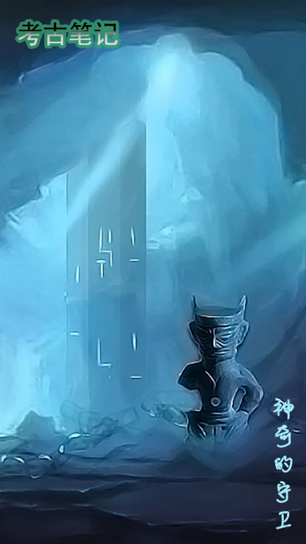 考古笔记游戏截图