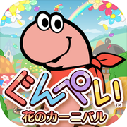 ぐんぺい 花のカーニバル