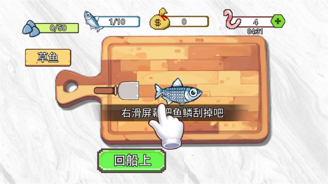 甲板刮鱼鳞游戏截图