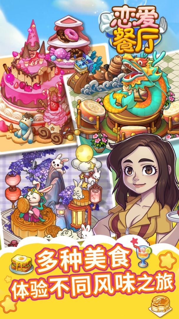 恋爱餐厅（TapTap测试版）游戏截图