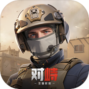 对峙：交锋时刻