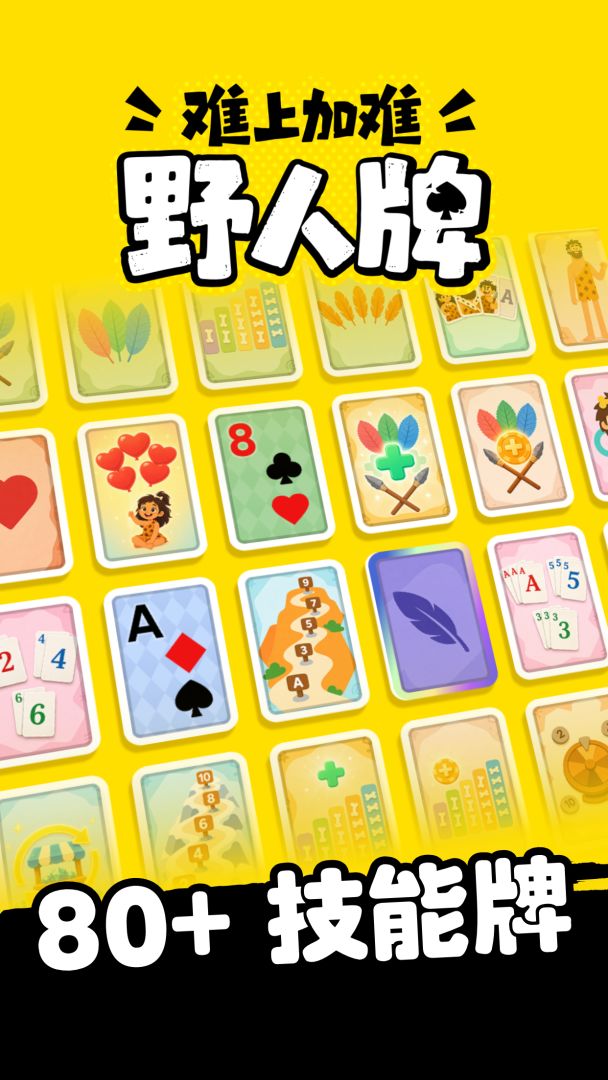 难上加难的野人牌游戏截图