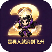 是男人就消到飞升2icon