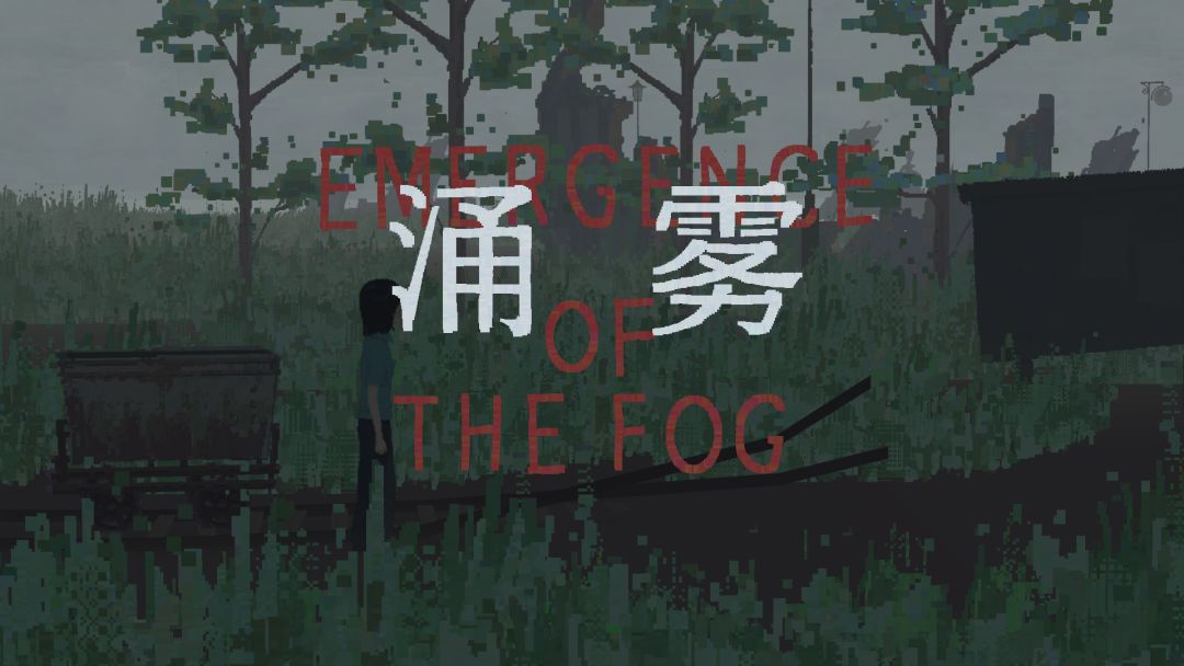 涌雾EmergenceOfTheFog
