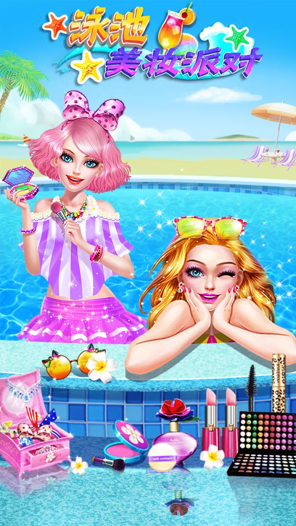 泳池美妆派对游戏截图