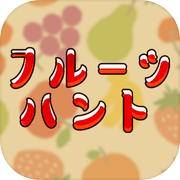 フルーツハント
