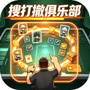 搜打撤俱乐部：我旗下全是魔王护icon
