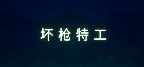 坏枪特工 封面