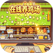 在线养鸡场