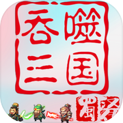 吞噬三国·蜀汉传icon