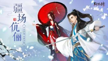 双人对决，《轩辕剑龙舞云山》疆场伉俪海选赛开启！